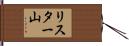 リスター山 Hand Scroll