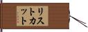 リストカット Hand Scroll