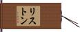 リストン Hand Scroll