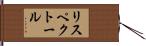 リスペクトール Hand Scroll