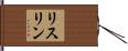 リスリン Hand Scroll