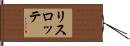 リスロッテ Hand Scroll