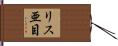 リス亜目 Hand Scroll