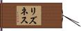 リズネス Hand Scroll