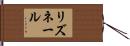 リズネール Hand Scroll