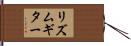 リズムギター Hand Scroll