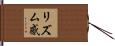 リズム感 Hand Scroll