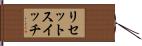 リセットスイッチ Hand Scroll