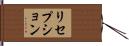 リセプション Hand Scroll