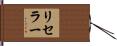 リセラー Hand Scroll