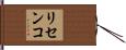 リセンコ Hand Scroll