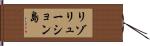 リゾリューション島 Hand Scroll