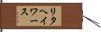 リタヘイワース Hand Scroll