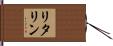 リタリン Hand Scroll