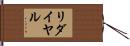 リダイヤル Hand Scroll