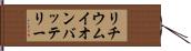 リチウムイオンバッテリー Hand Scroll
