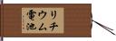リチウム電池 Hand Scroll