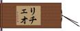 リチェオ Hand Scroll
