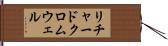 リチャードクロムウェル Hand Scroll