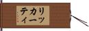 リッカーティ Hand Scroll