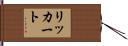 Rickert Hand Scroll