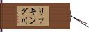 リッキング川 Hand Scroll