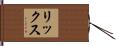 リックス Hand Scroll