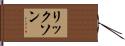 リックソン Hand Scroll