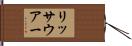 リッサウアー Hand Scroll