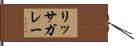 リッサガレー Hand Scroll