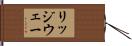リッジウェー Hand Scroll