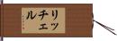リッチェル Hand Scroll