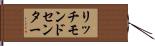 リッチモンドセンター Hand Scroll