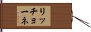 リッチョーネ Hand Scroll