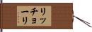 リッチョーリ Hand Scroll