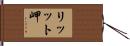 リッット岬 Hand Scroll