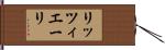 リッツィエーリ Hand Scroll
