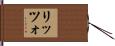 リッツォ Hand Scroll