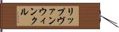 リップヴァンウィンクル Hand Scroll