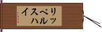 リッペルスハイ Hand Scroll