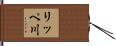 リッペ川 Hand Scroll