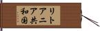 リトアニア共和国 Hand Scroll