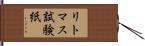 リトマス試験紙 Hand Scroll