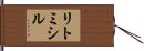 リトミシル Hand Scroll