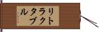 リトラクタブル Hand Scroll