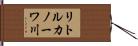リトルカノーワ川 Hand Scroll