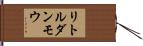 リトルダンモウ Hand Scroll