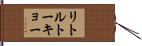 リトルトーキョー Hand Scroll