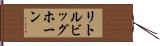 リトルビッグホーン Hand Scroll