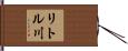 リトル川 Hand Scroll